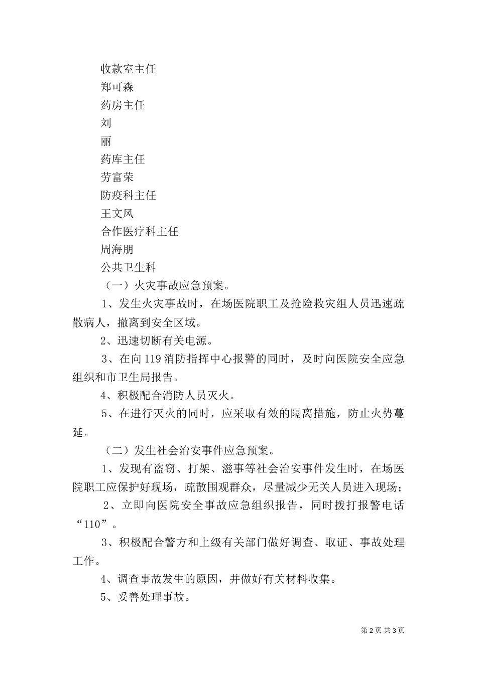医院安全生产应急预案（三）_第2页