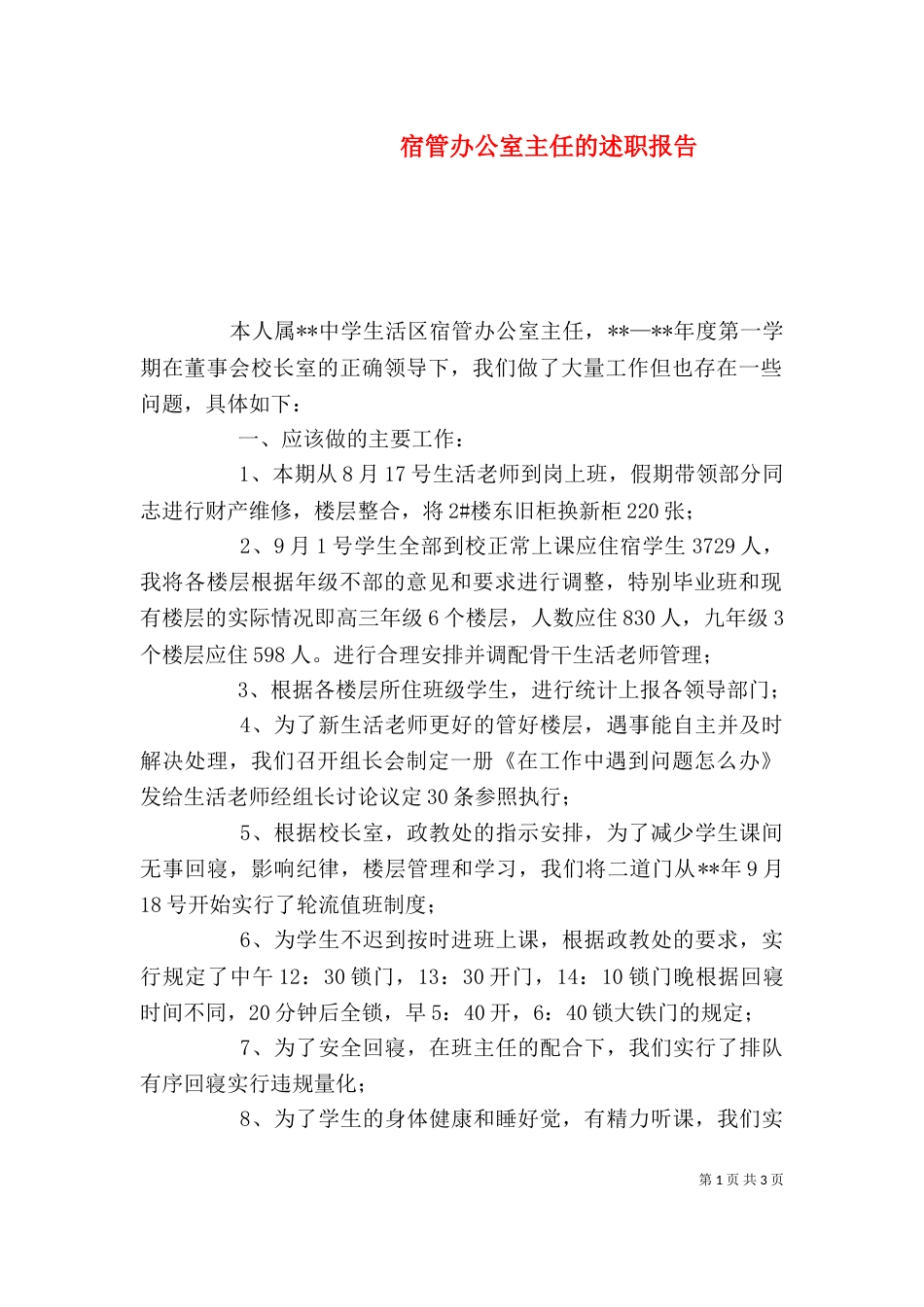 宿管办公室主任的述职报告_第1页