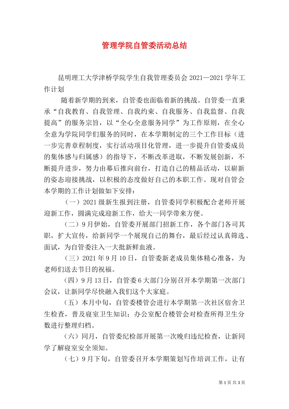 管理学院自管委活动总结（二）_第1页