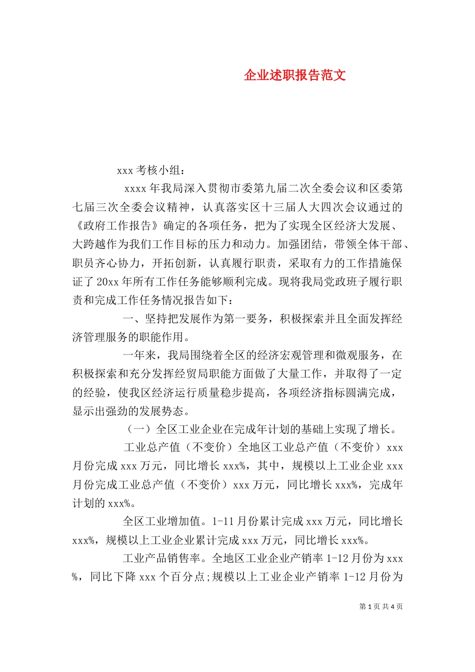 企业述职报告范文_第1页