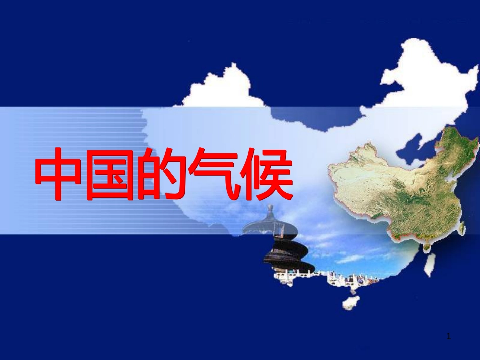 辽宁省抚顺市第一中学学年高一地理 世界地理 4中国气候课件_第1页