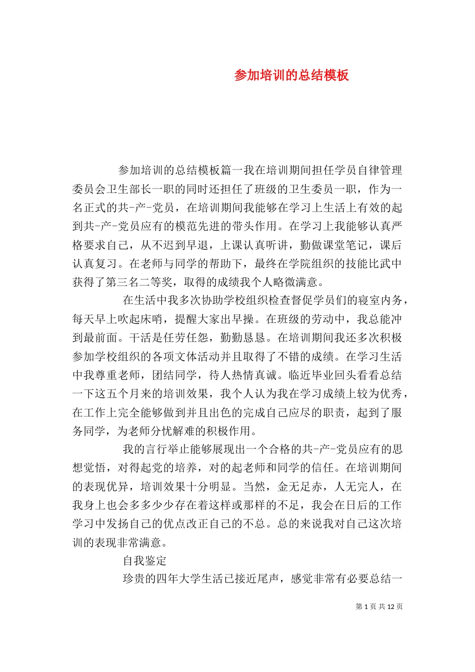 参加培训的总结模板_第1页