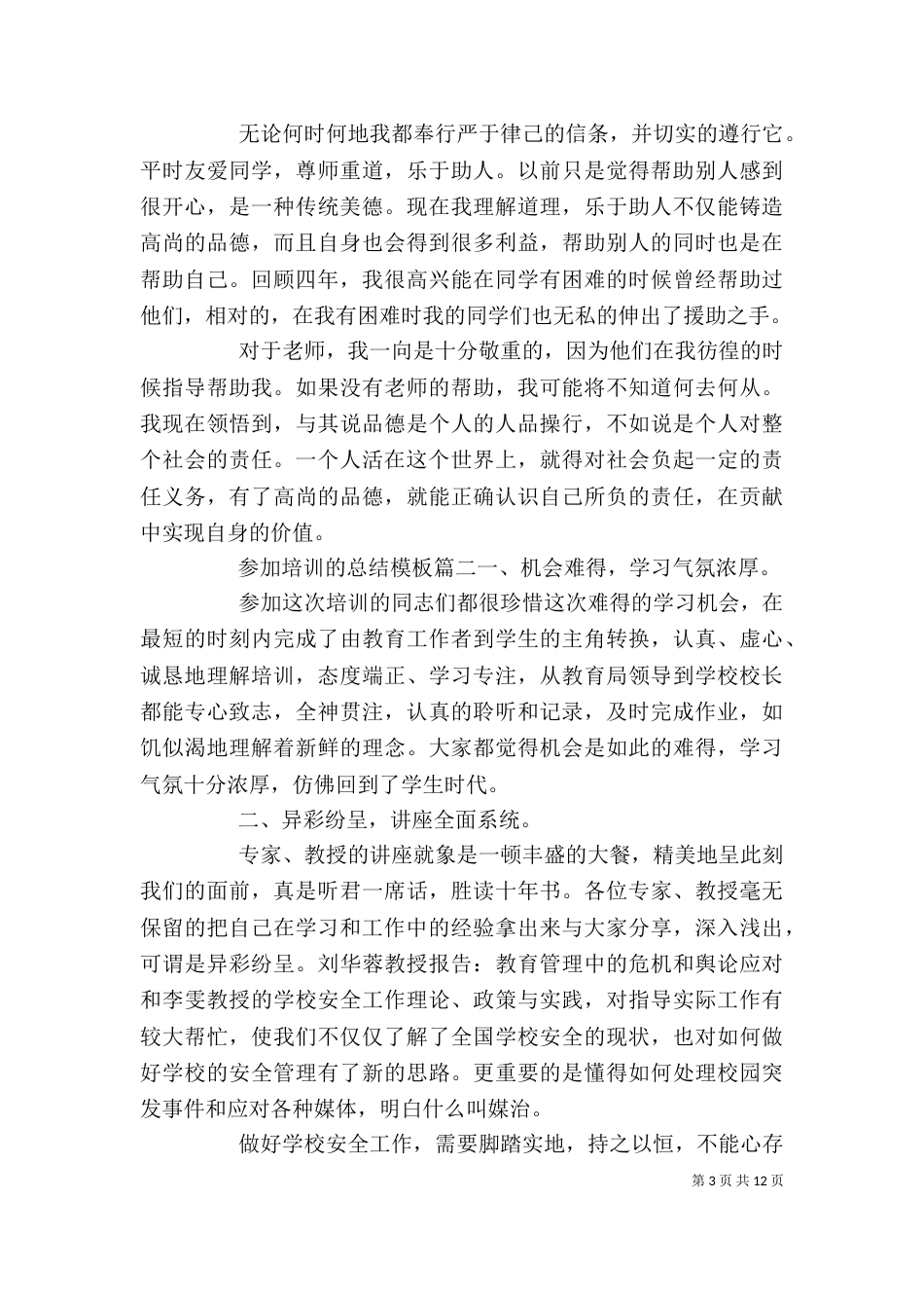 参加培训的总结模板_第3页