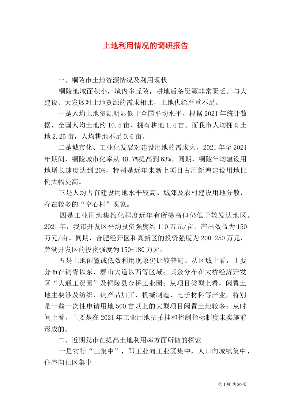 土地利用情况的调研报告_第1页