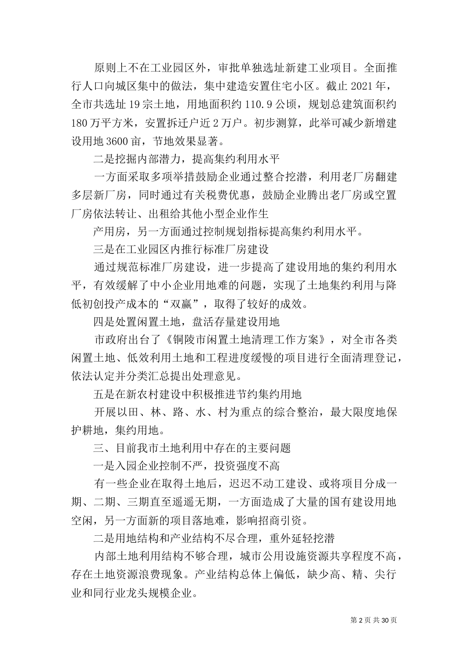 土地利用情况的调研报告_第2页