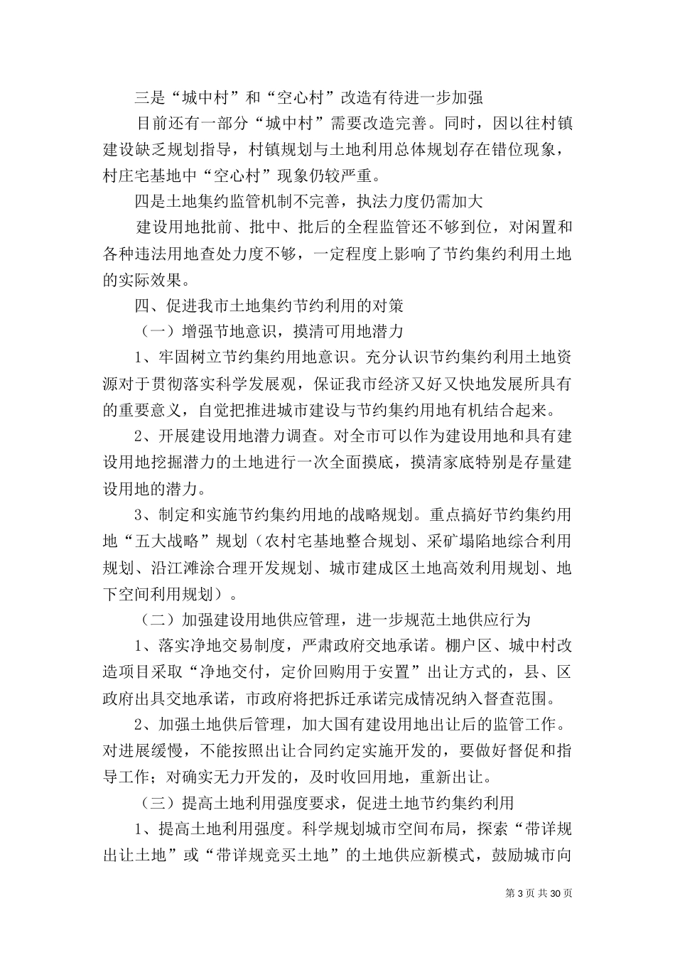 土地利用情况的调研报告_第3页