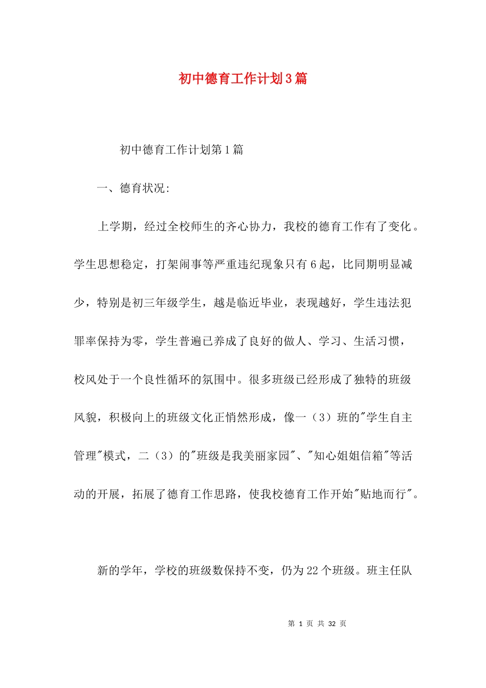 （精选）初中德育工作计划3篇_第1页