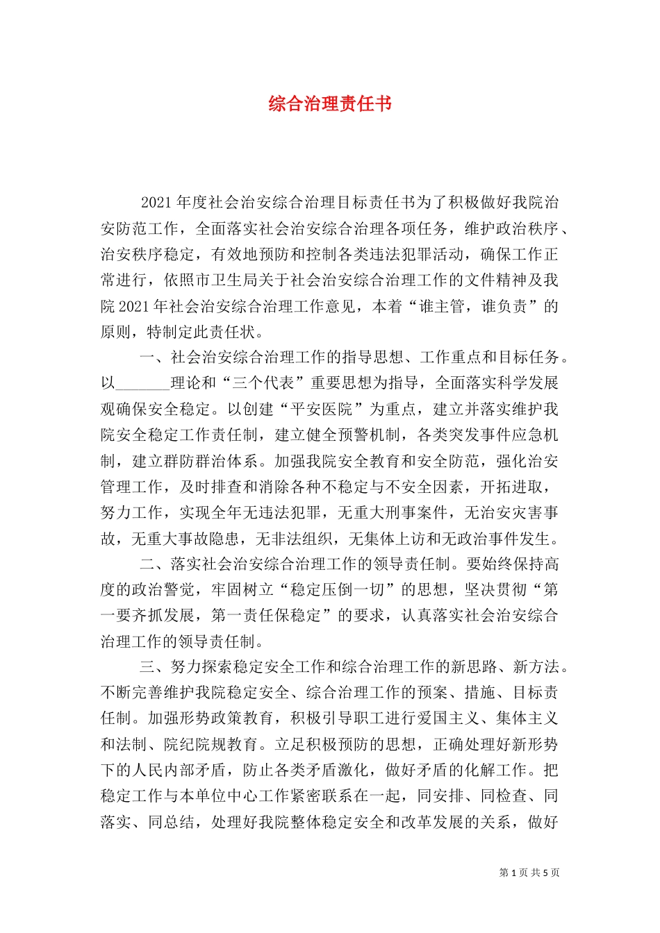 综合治理责任书（三）_第1页