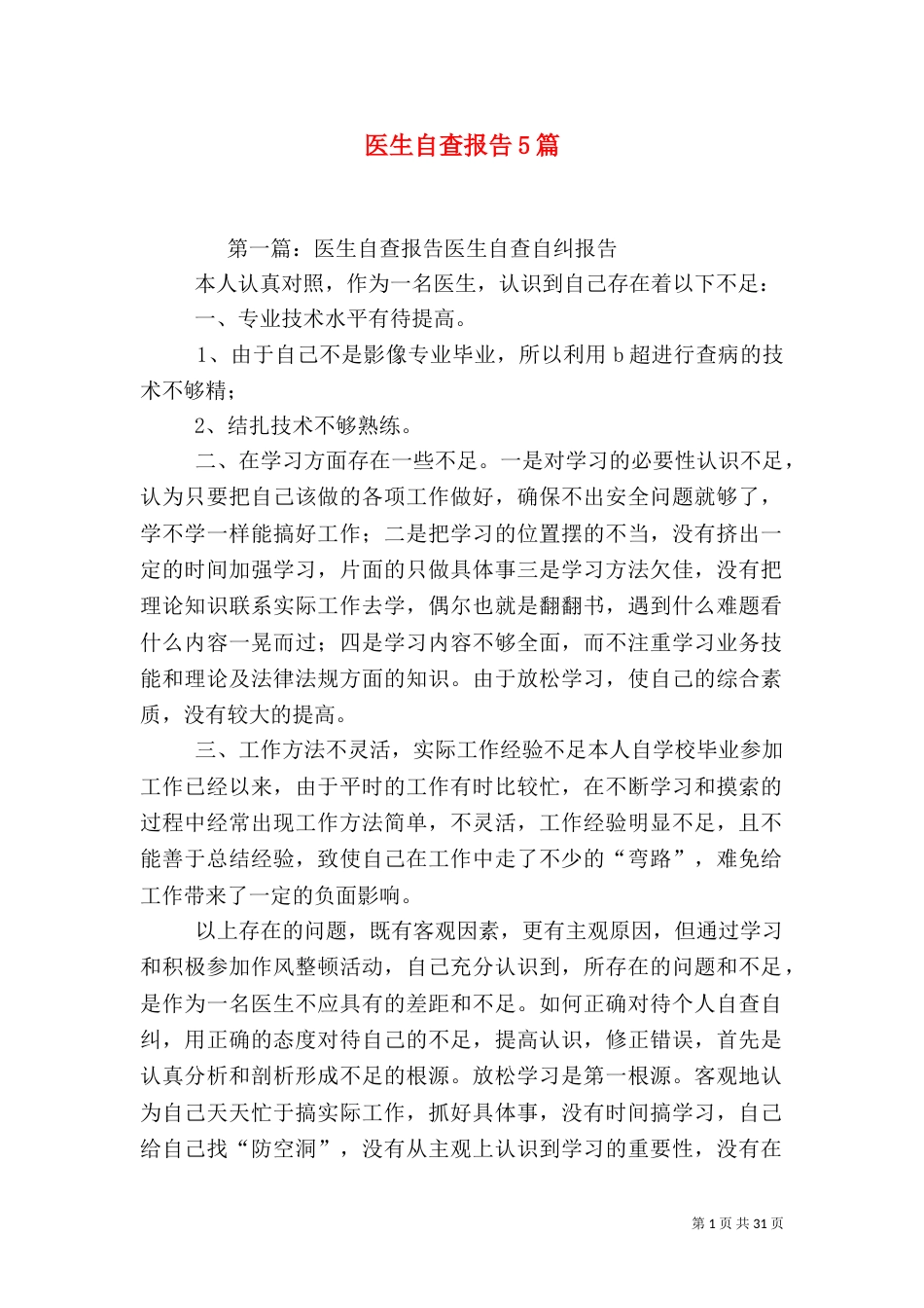 医生自查报告5篇_第1页