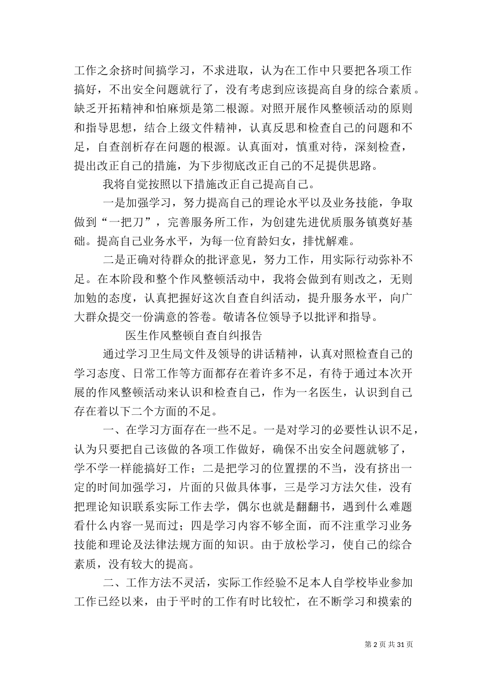 医生自查报告5篇_第2页