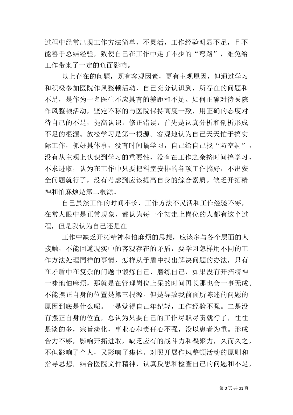 医生自查报告5篇_第3页