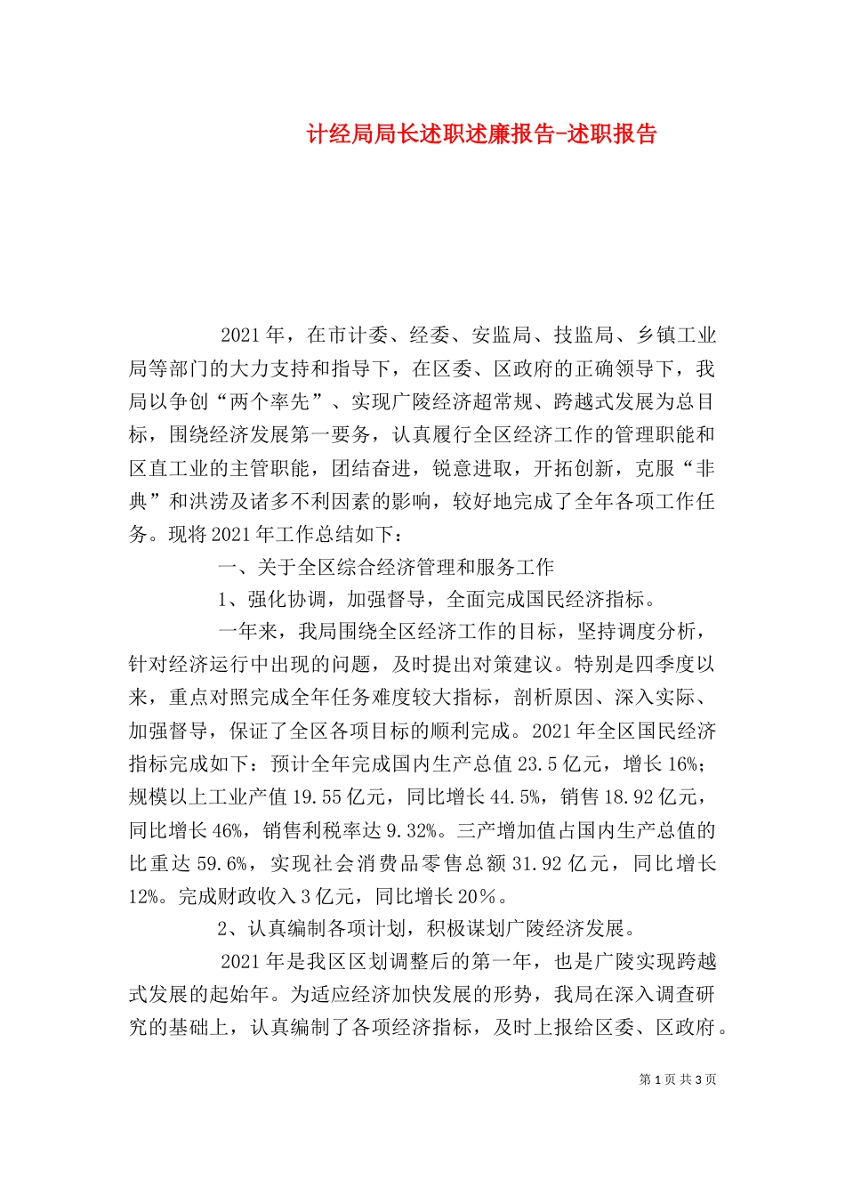 计经局局长述职述廉报告-述职报告（一）_第1页