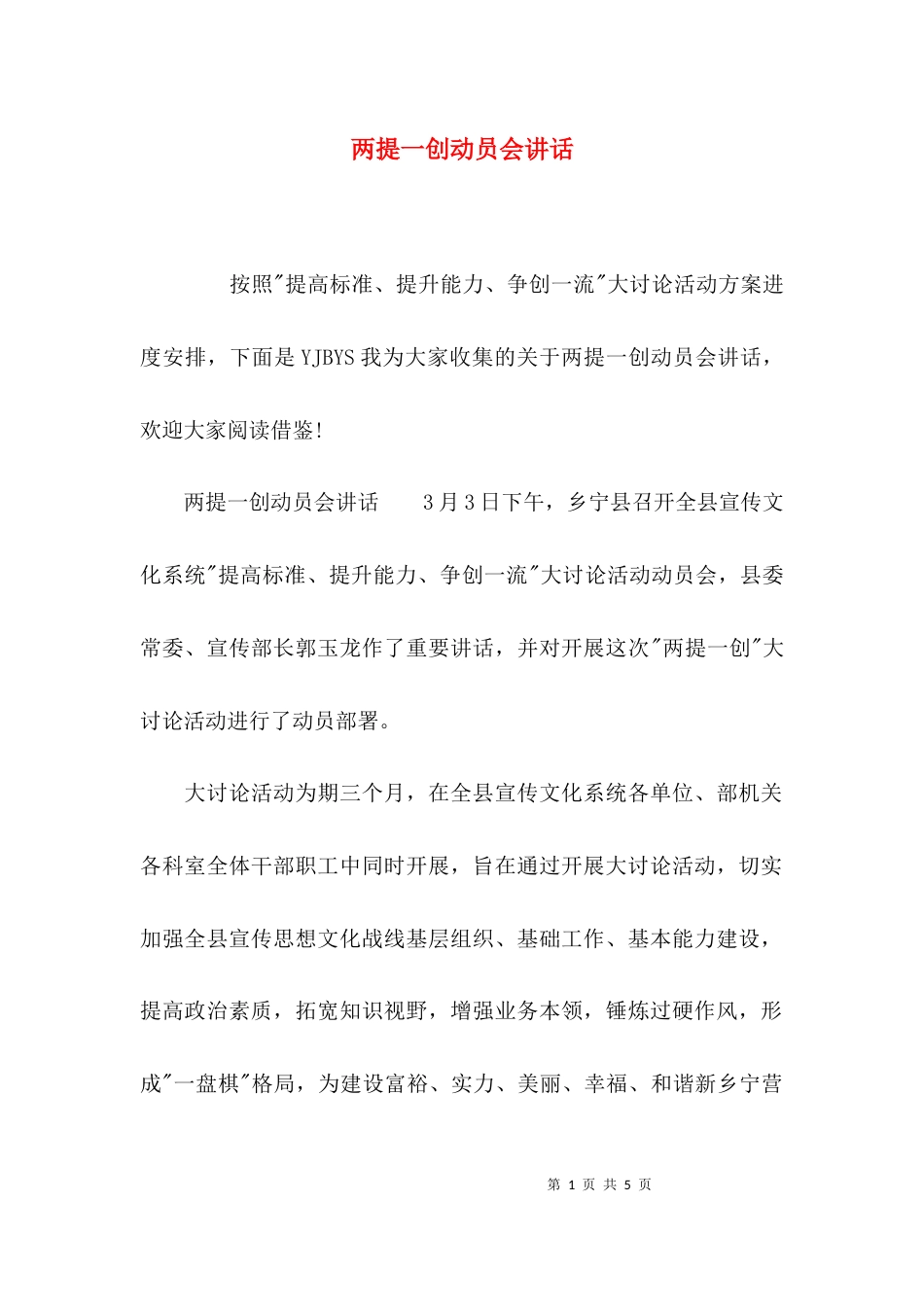 （精选）两提一创动员会讲话_第1页