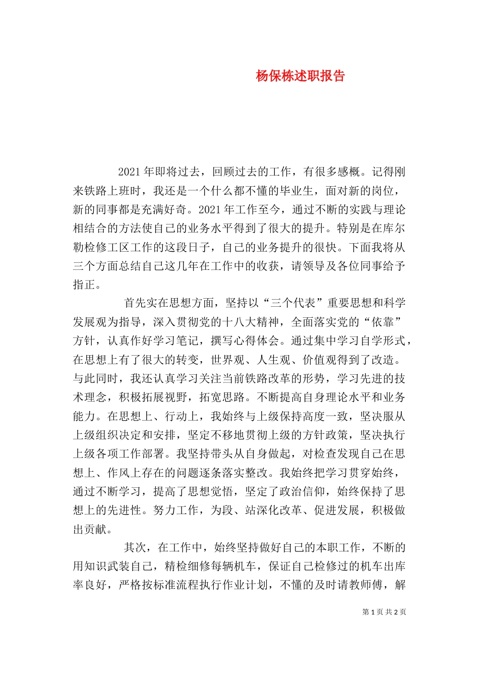 杨保栋述职报告(四)_第1页