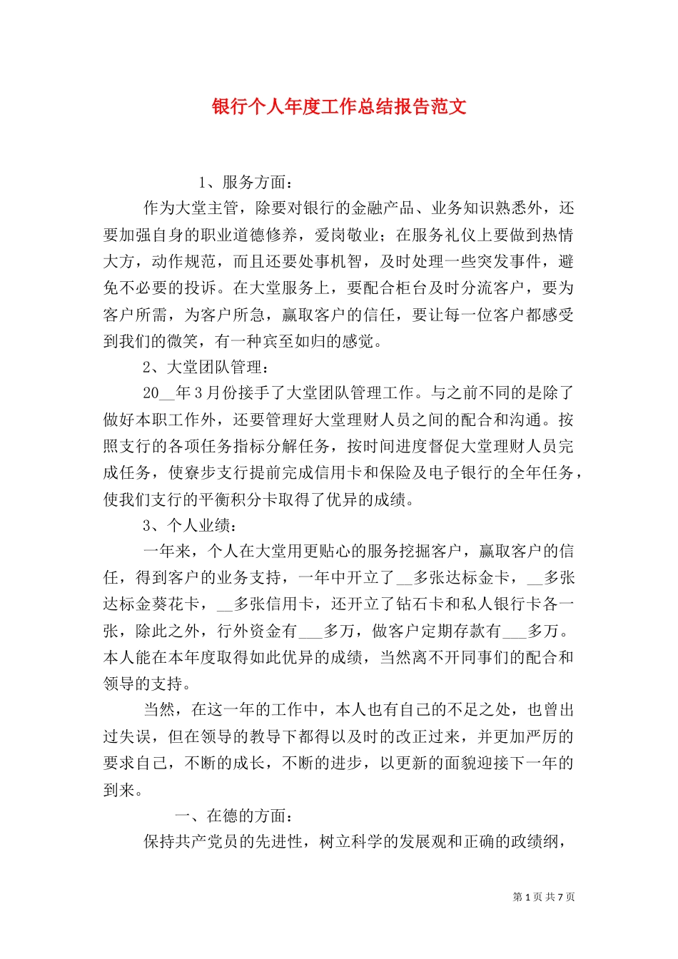 银行个人年度工作总结报告范文_第1页