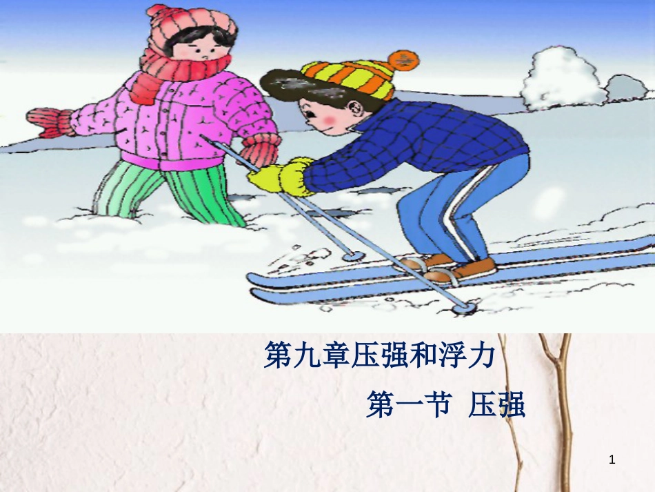八年级物理下册 9.1 压强课件 （新版）新人教版[共20页]_第1页