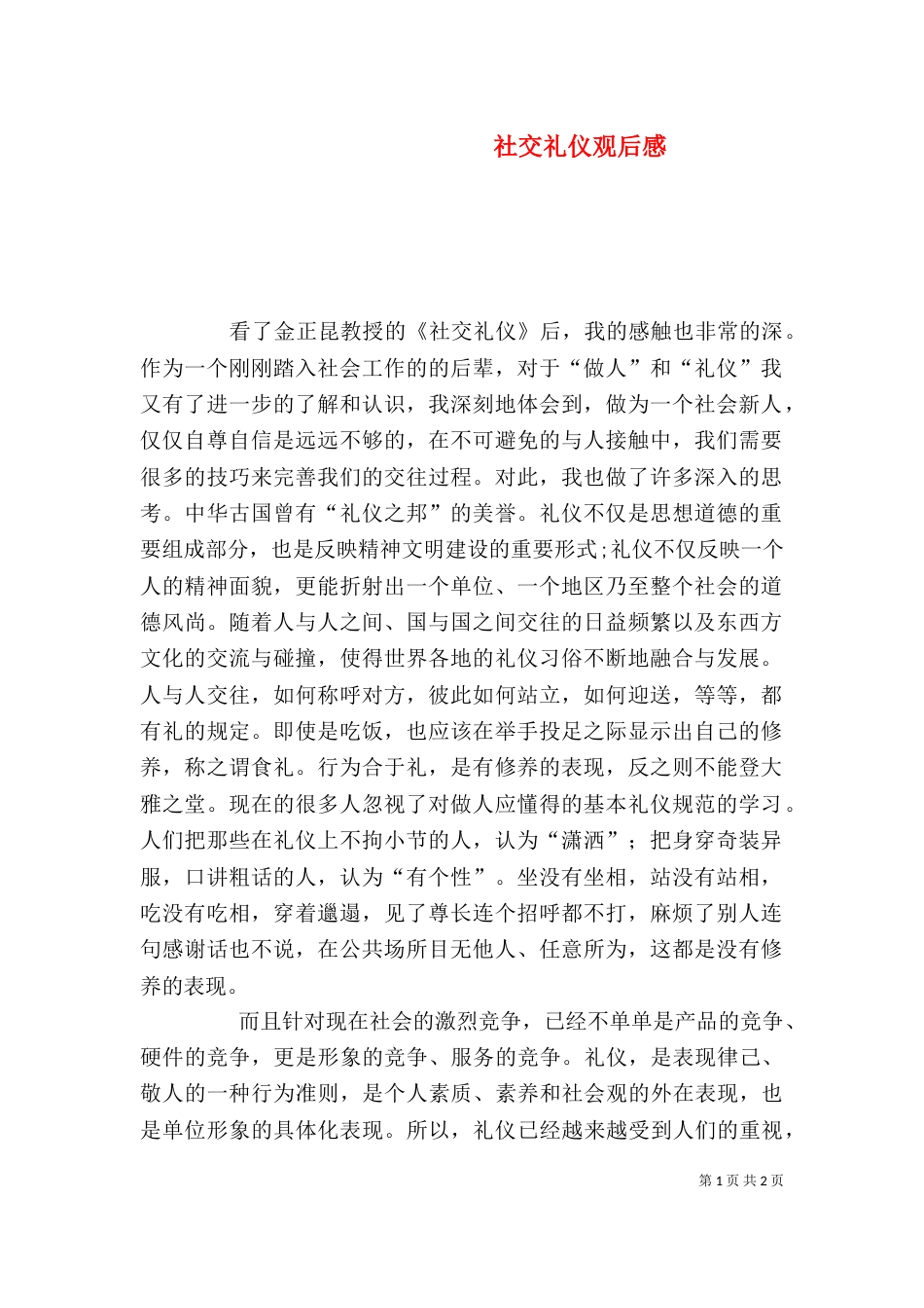 社交礼仪观后感（一）_第1页
