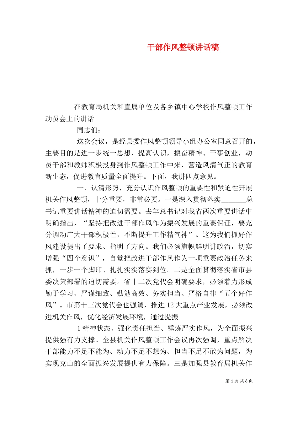 干部作风整顿讲话稿（二）_第1页