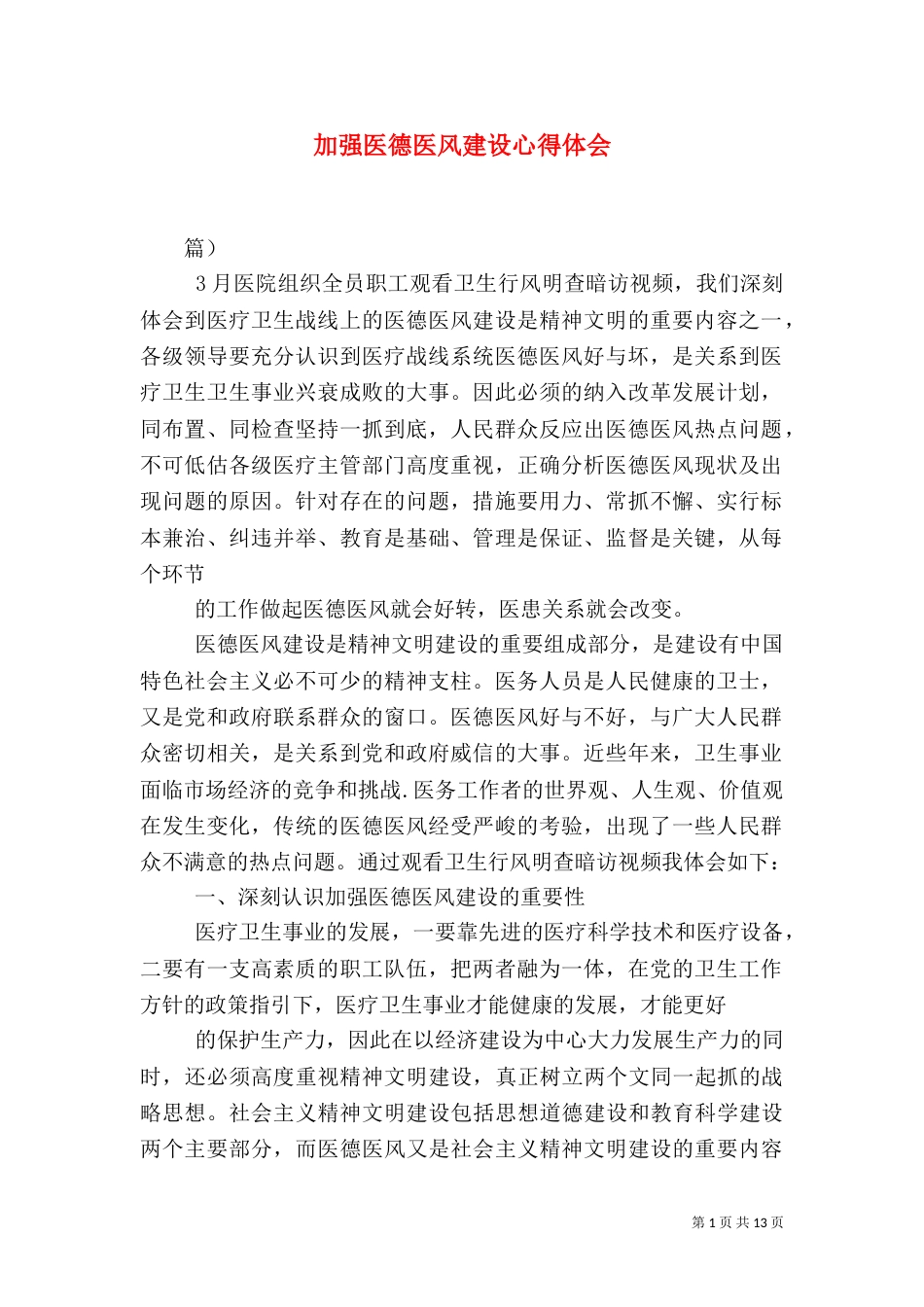 加强医德医风建设心得体会（九）_第1页