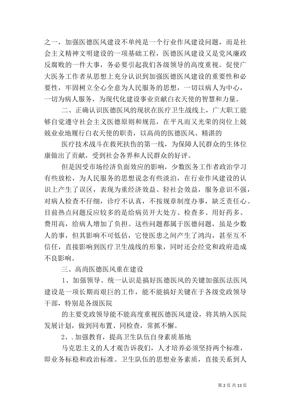 加强医德医风建设心得体会（九）_第2页