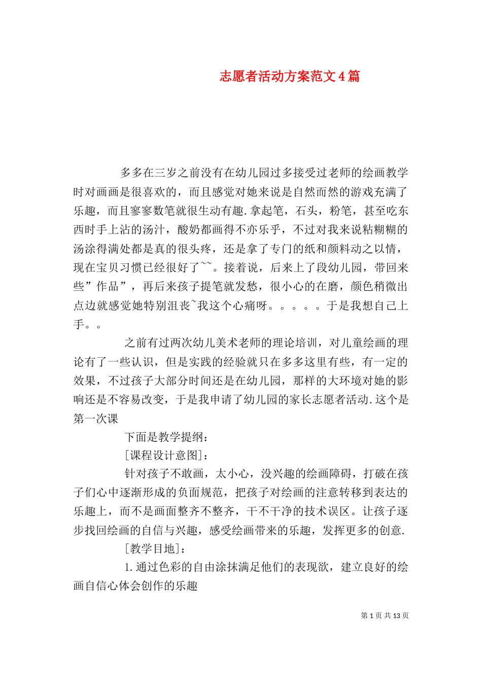 志愿者活动方案范文4篇_第1页