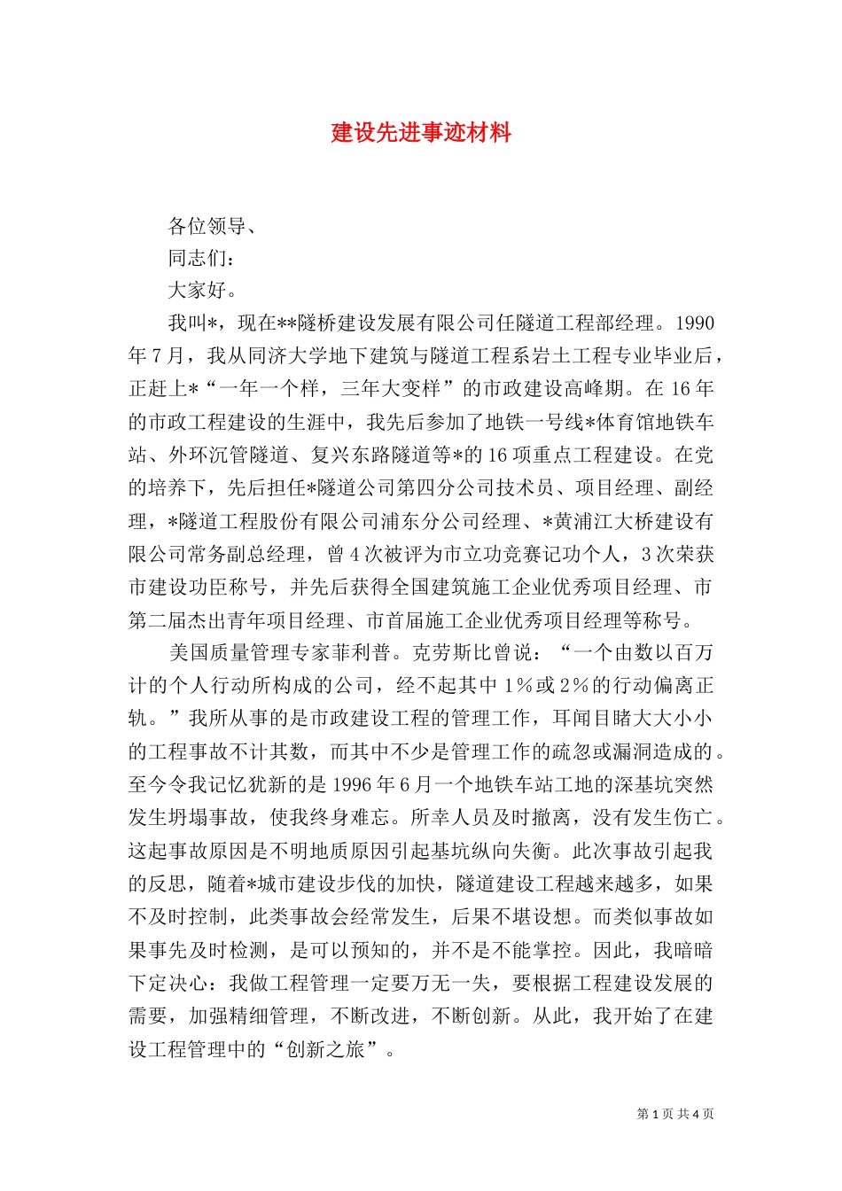 建设先进事迹材料_第1页