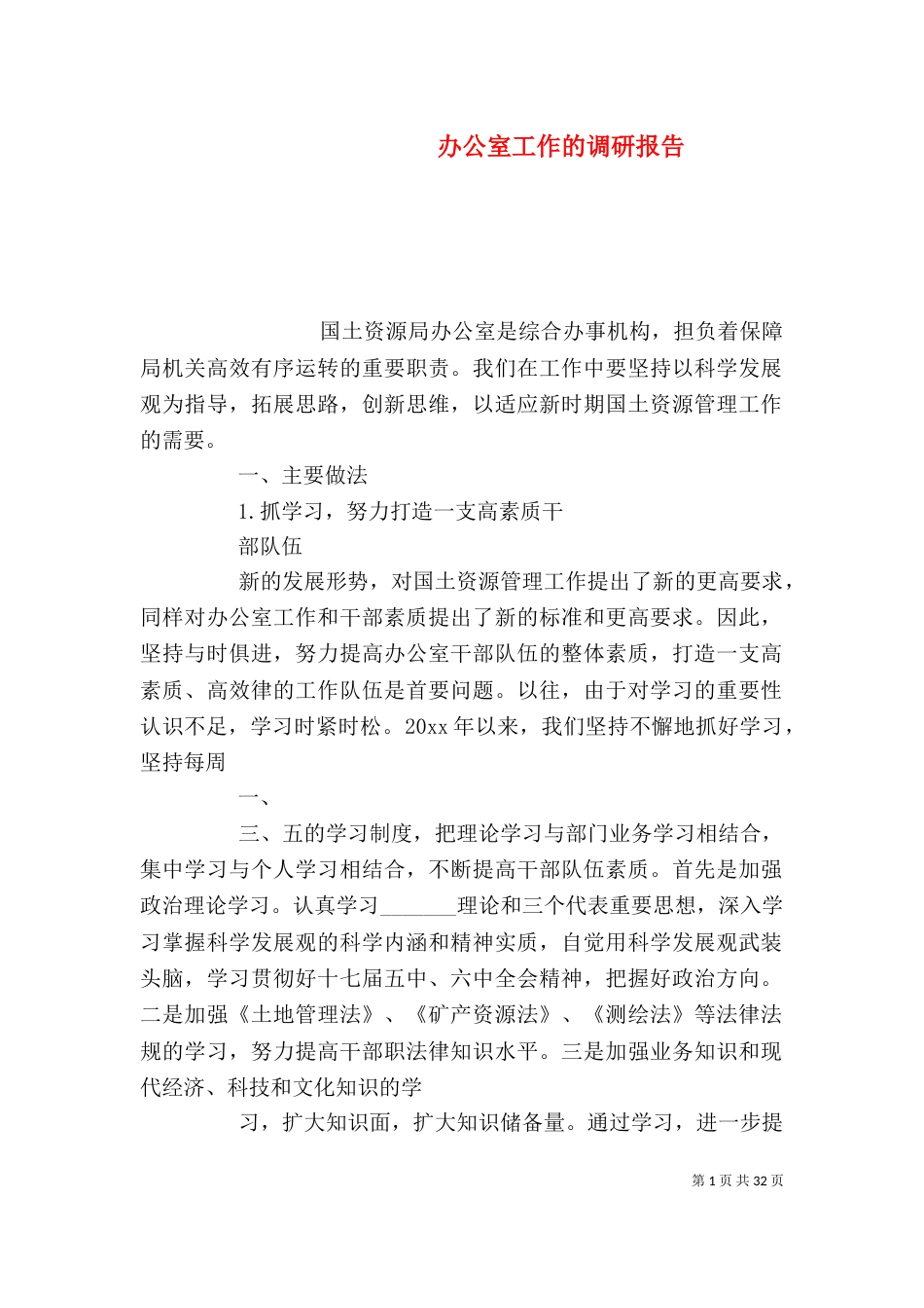 办公室工作的调研报告_第1页
