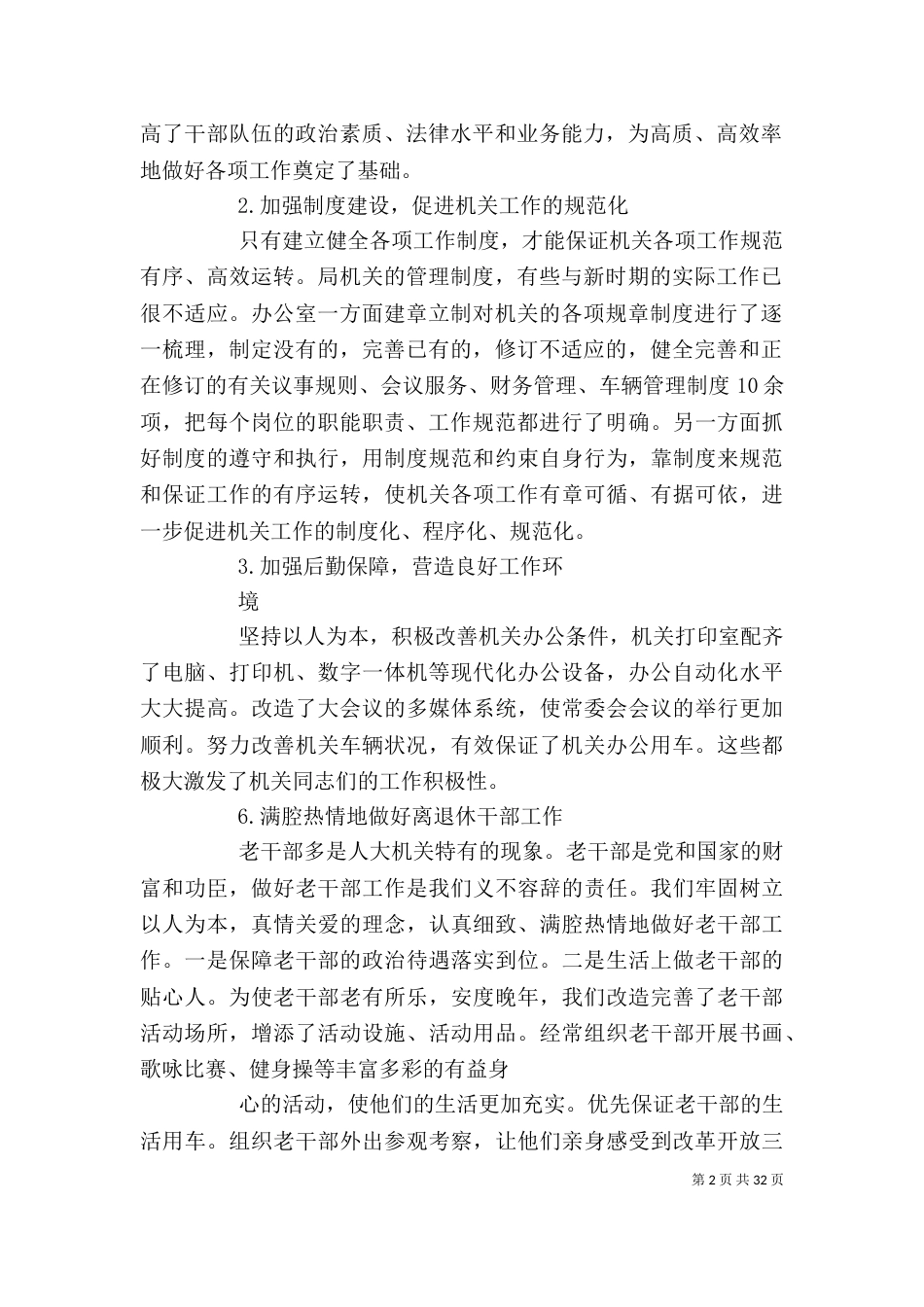 办公室工作的调研报告_第2页