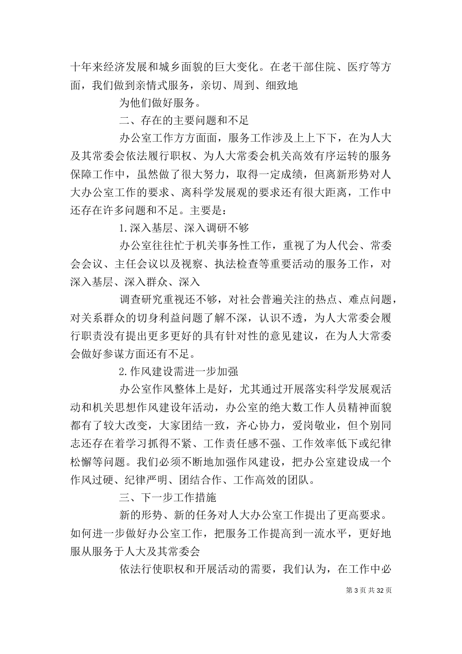 办公室工作的调研报告_第3页