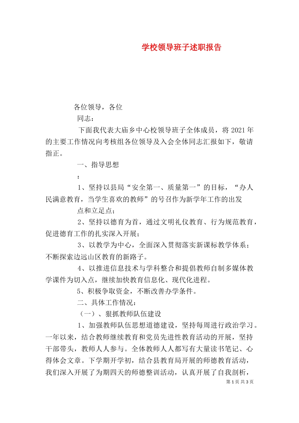 学校领导班子述职报告（二）7_第1页