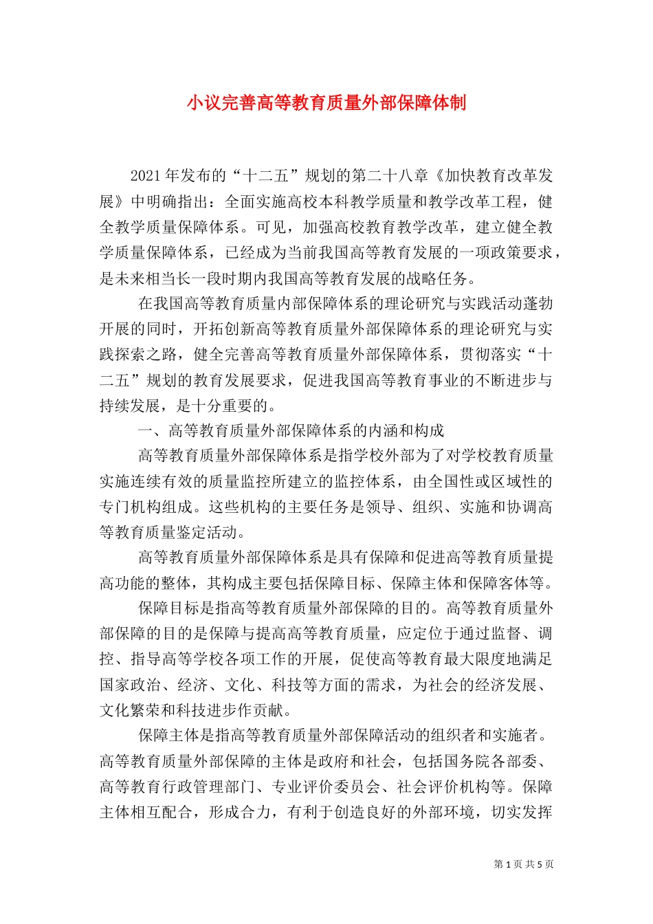 小议完善高等教育质量外部保障体制_第1页