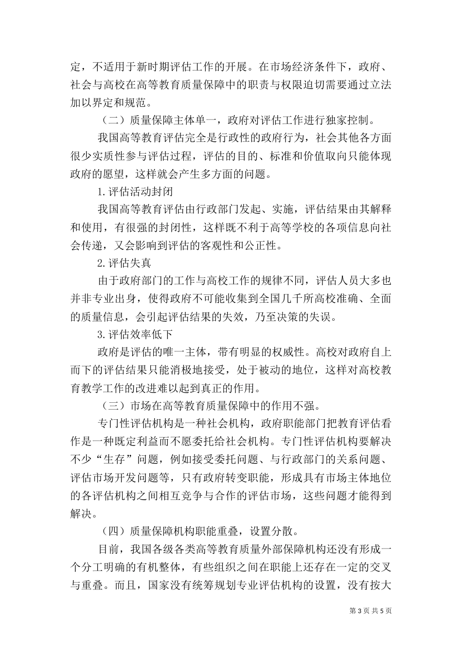 小议完善高等教育质量外部保障体制_第3页