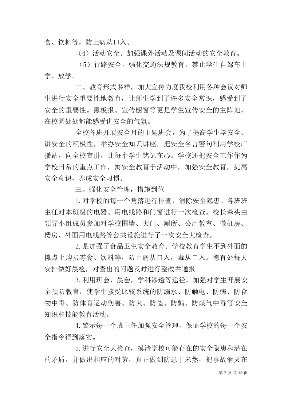 安全教育工作个人小结3篇_第2页