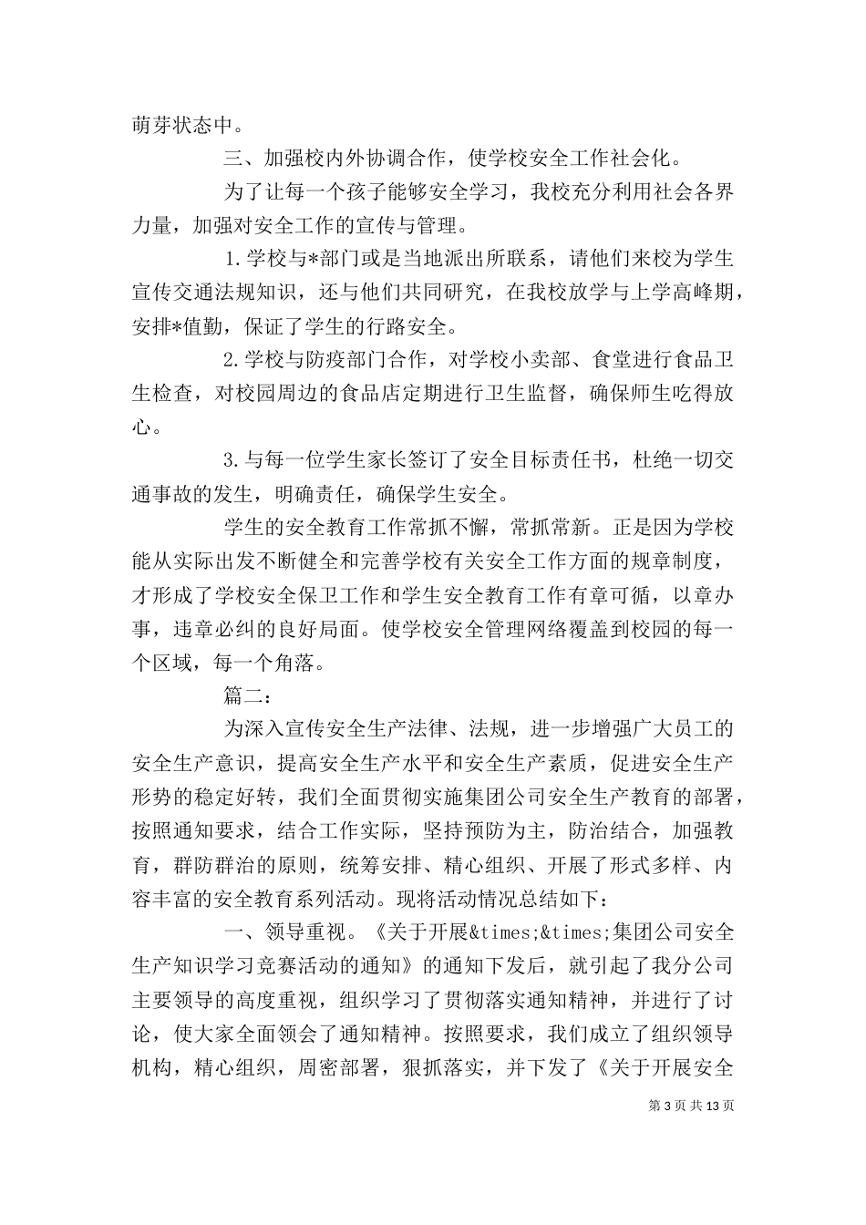 安全教育工作个人小结3篇_第3页
