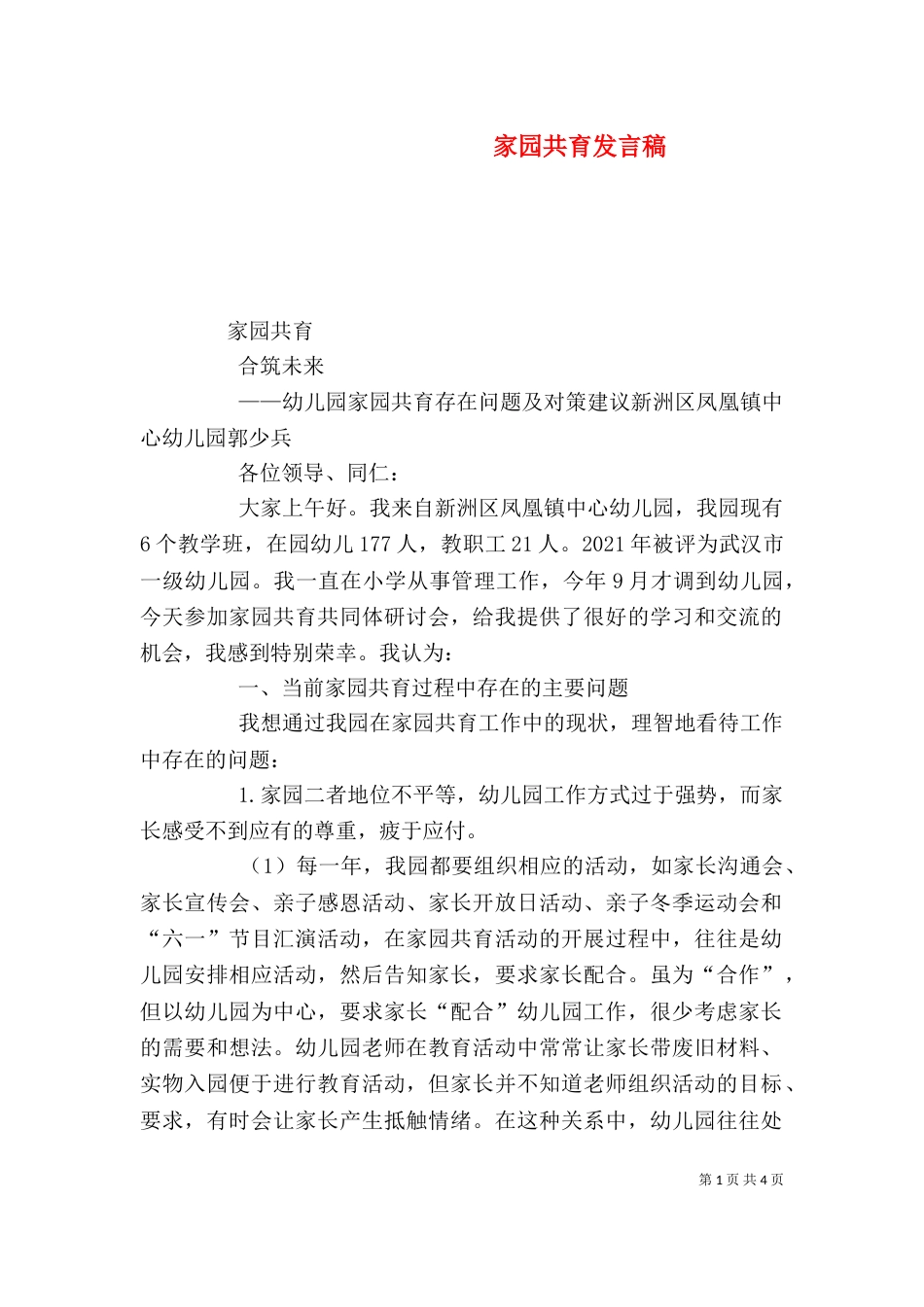 家园共育发言稿（一）_第1页