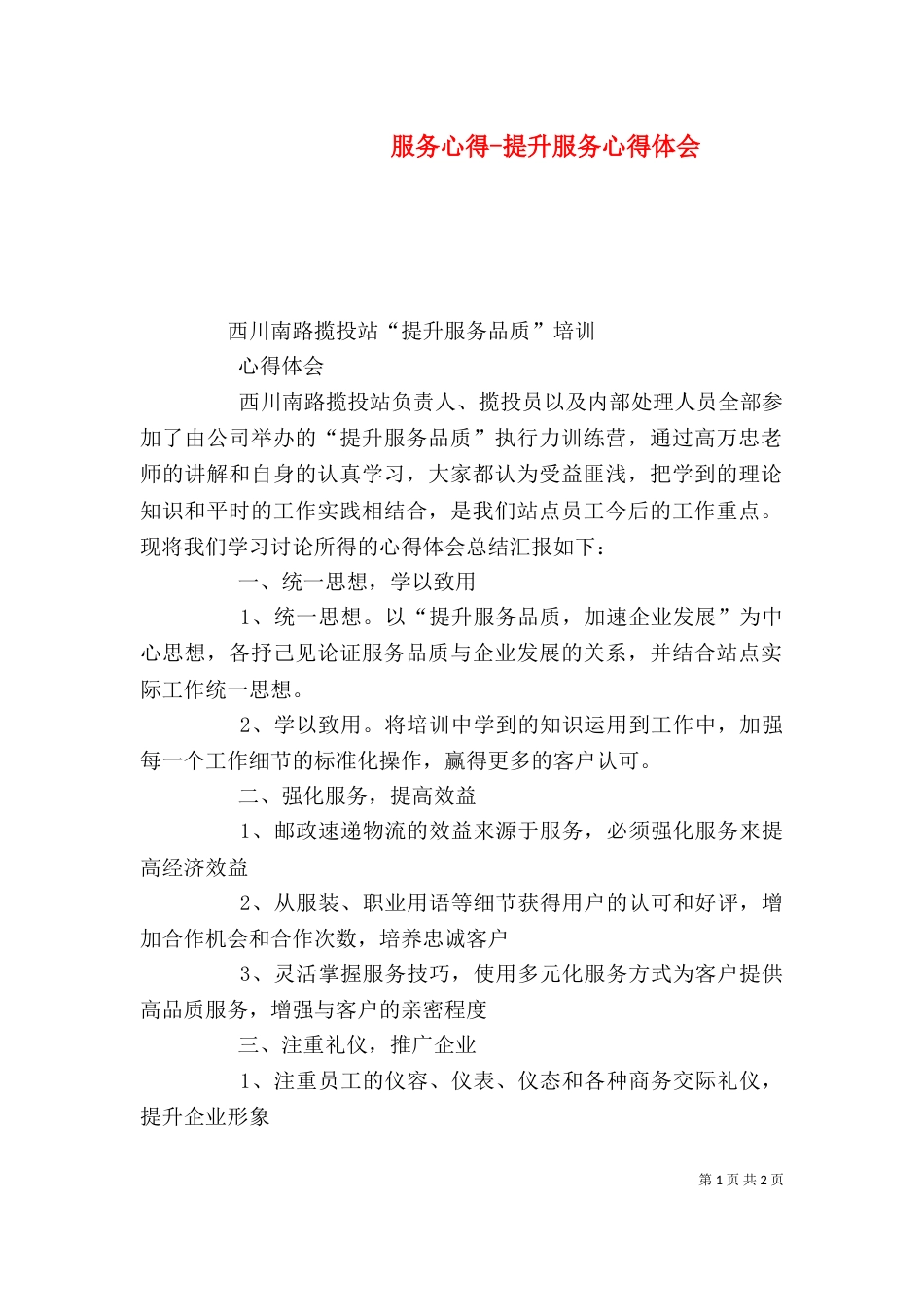 服务心得-提升服务心得体会（四）_第1页
