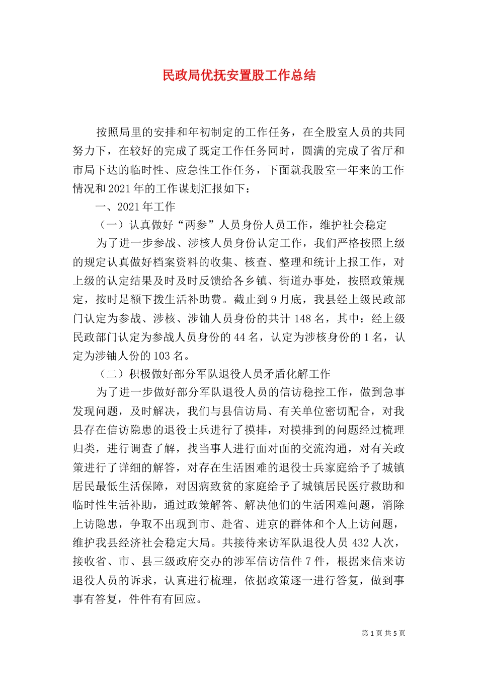 民政局优抚安置股工作总结（三）_第1页