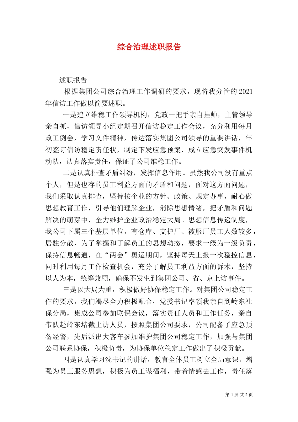 综合治理述职报告(一)_第1页