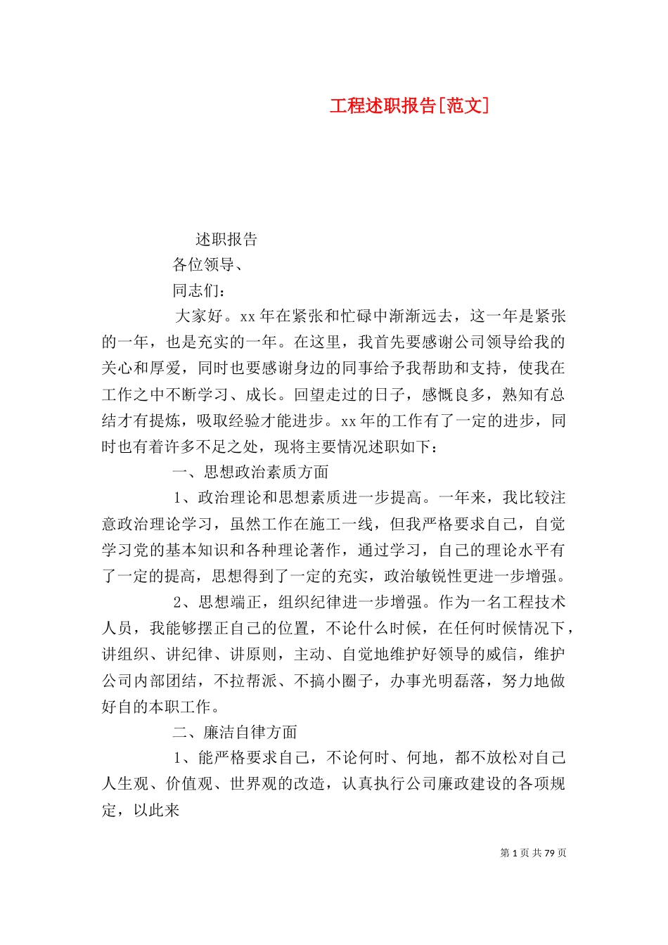 工程述职报告[范文]_第1页