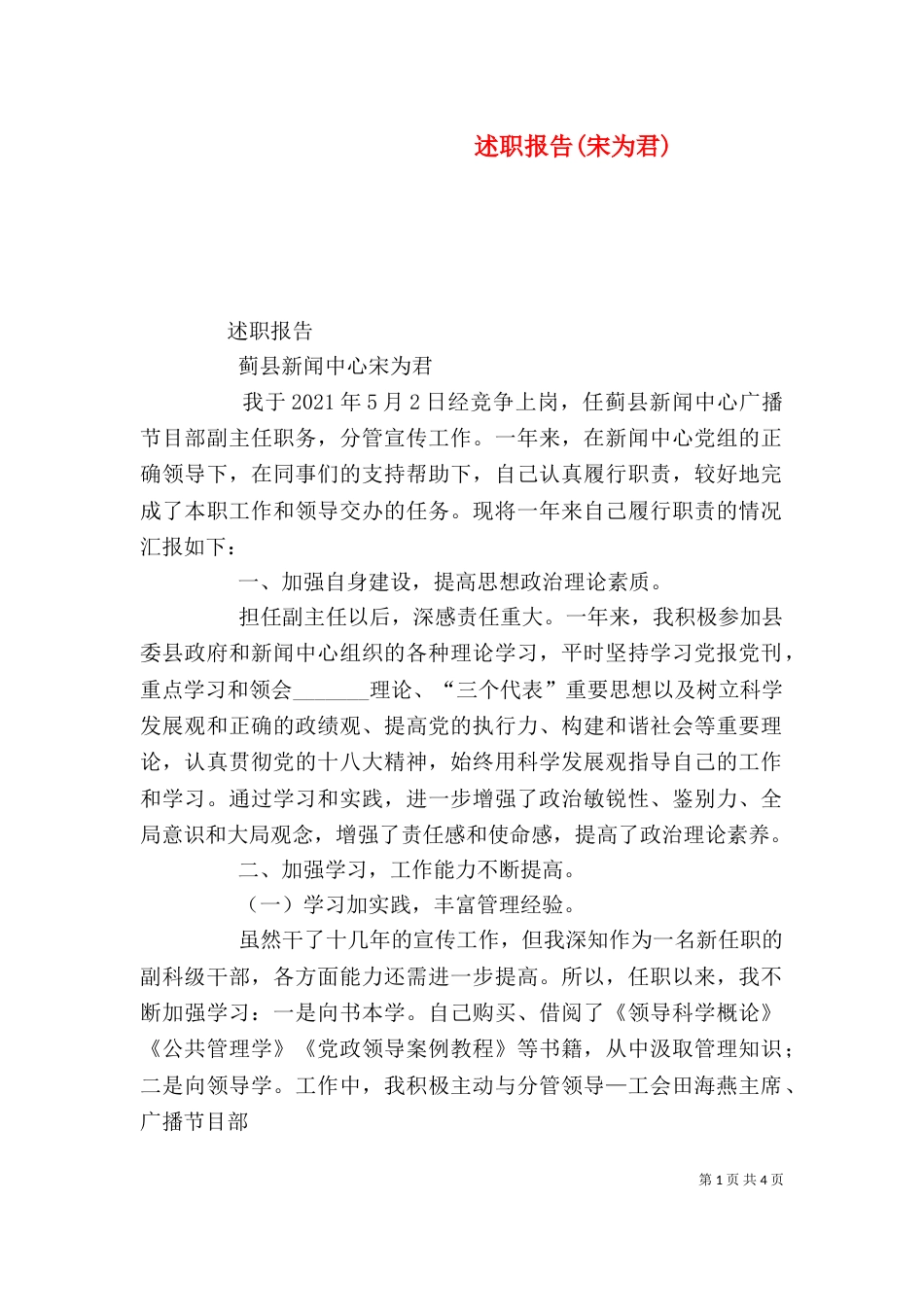 述职报告(宋为君)（四）_第1页