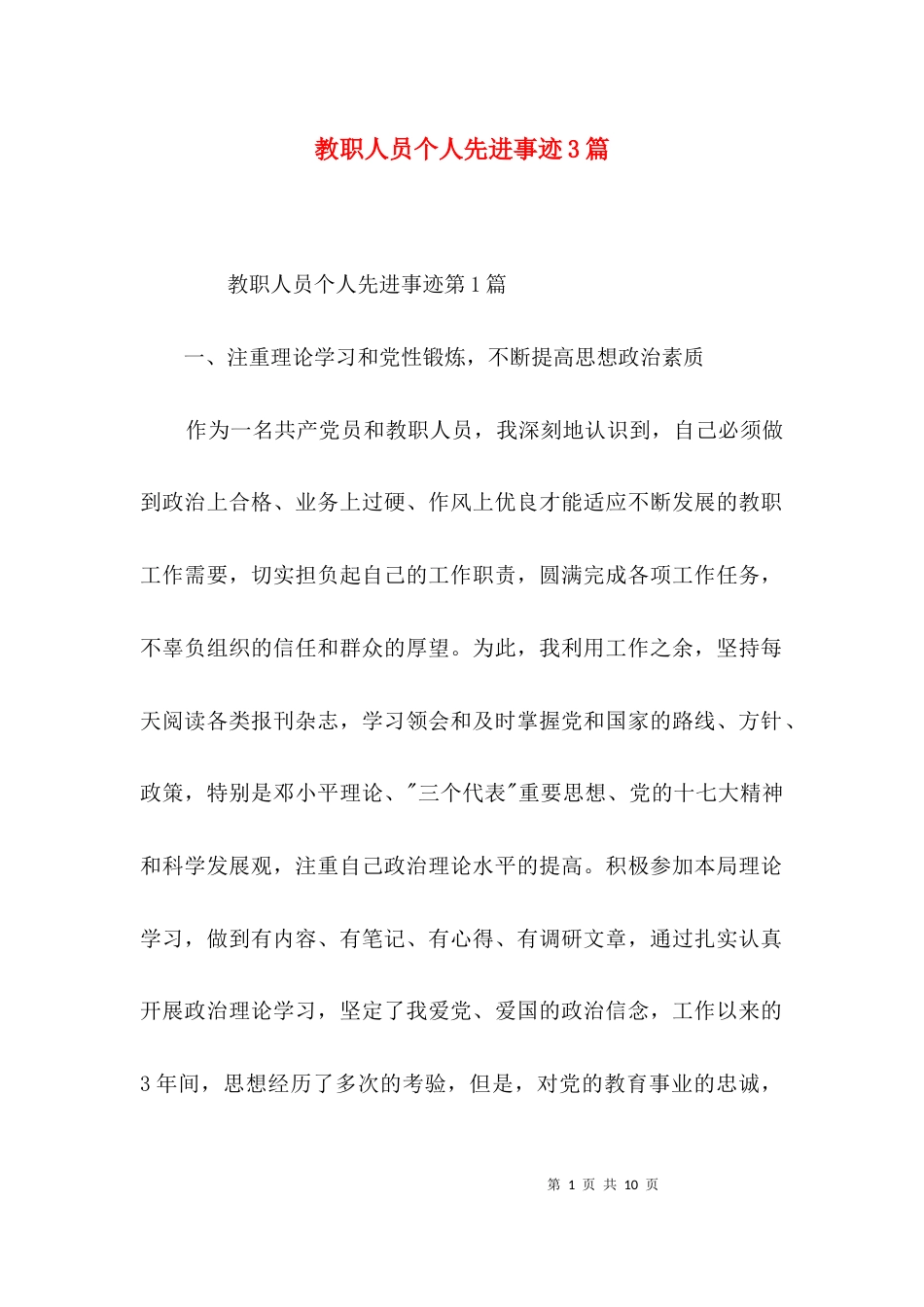 教职人员个人先进事迹3篇_第1页