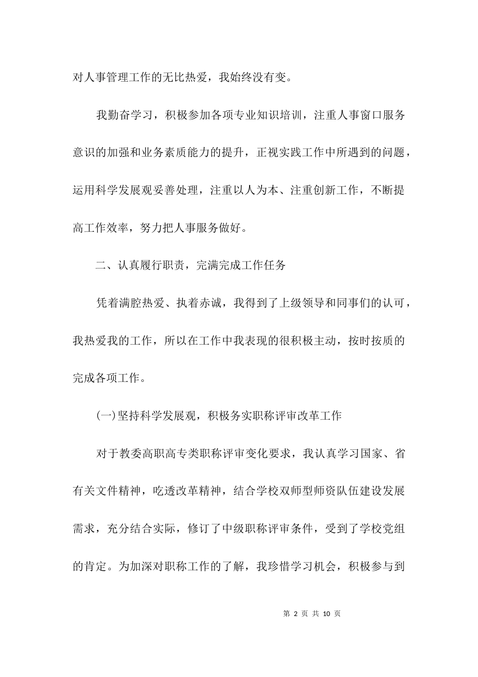 教职人员个人先进事迹3篇_第2页