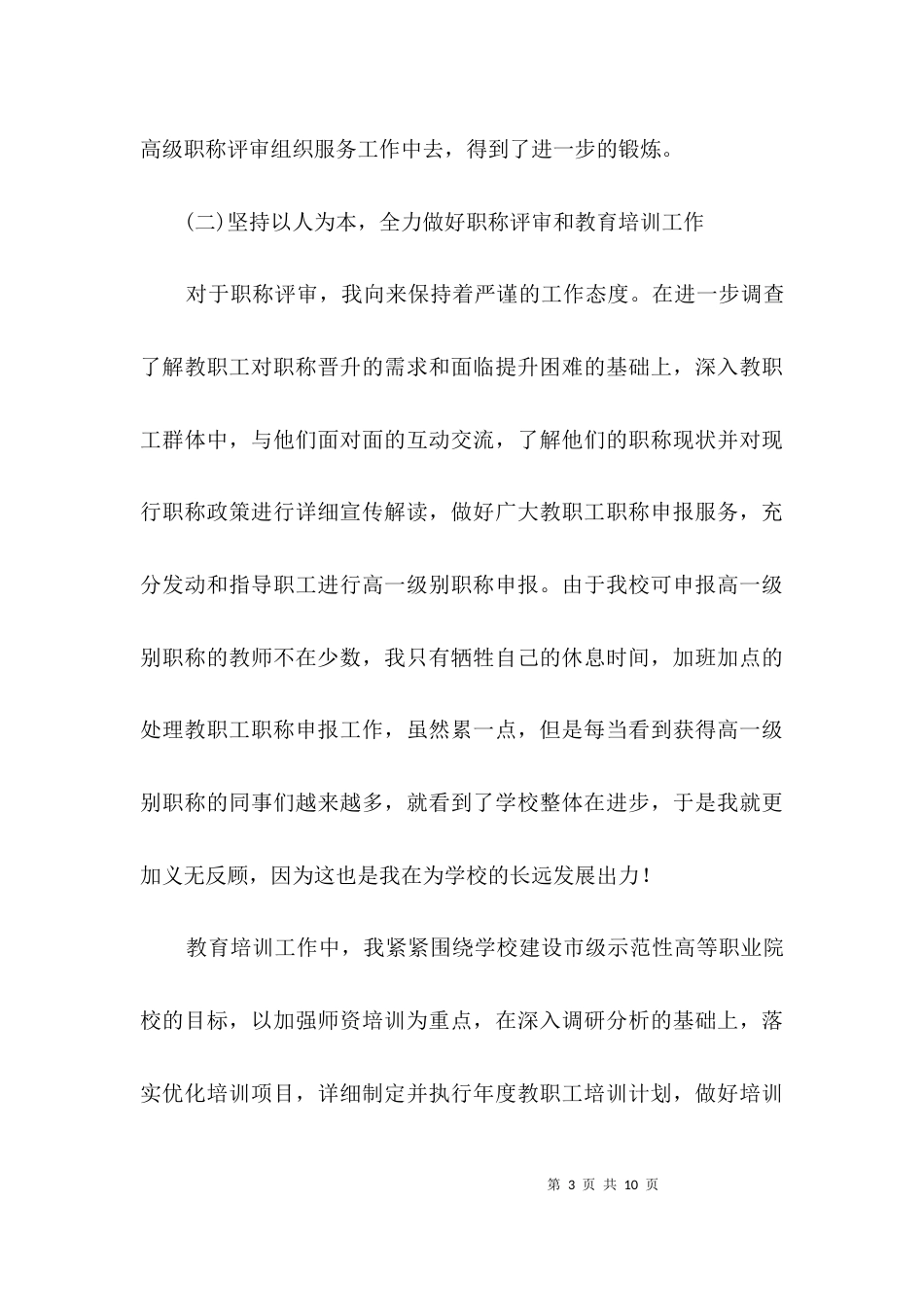教职人员个人先进事迹3篇_第3页
