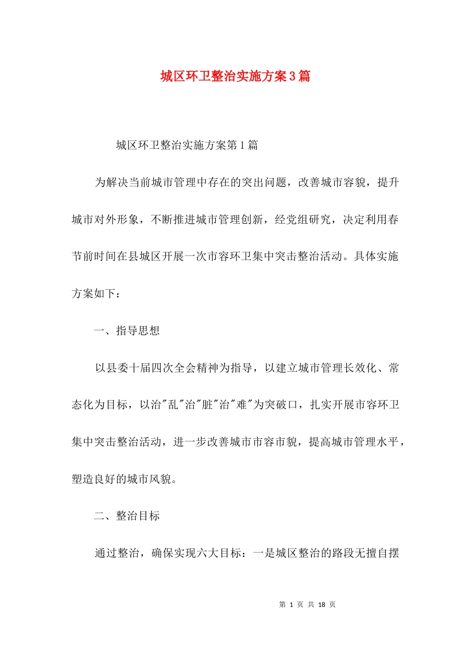 (精选)城区环卫整治实施方案3篇_第1页