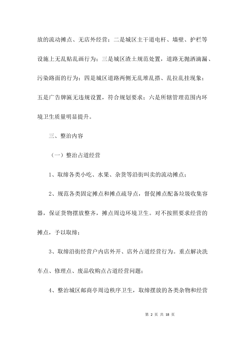 (精选)城区环卫整治实施方案3篇_第2页