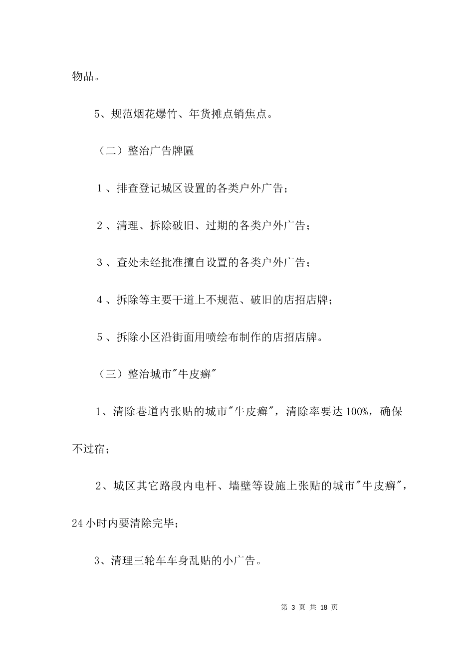 (精选)城区环卫整治实施方案3篇_第3页
