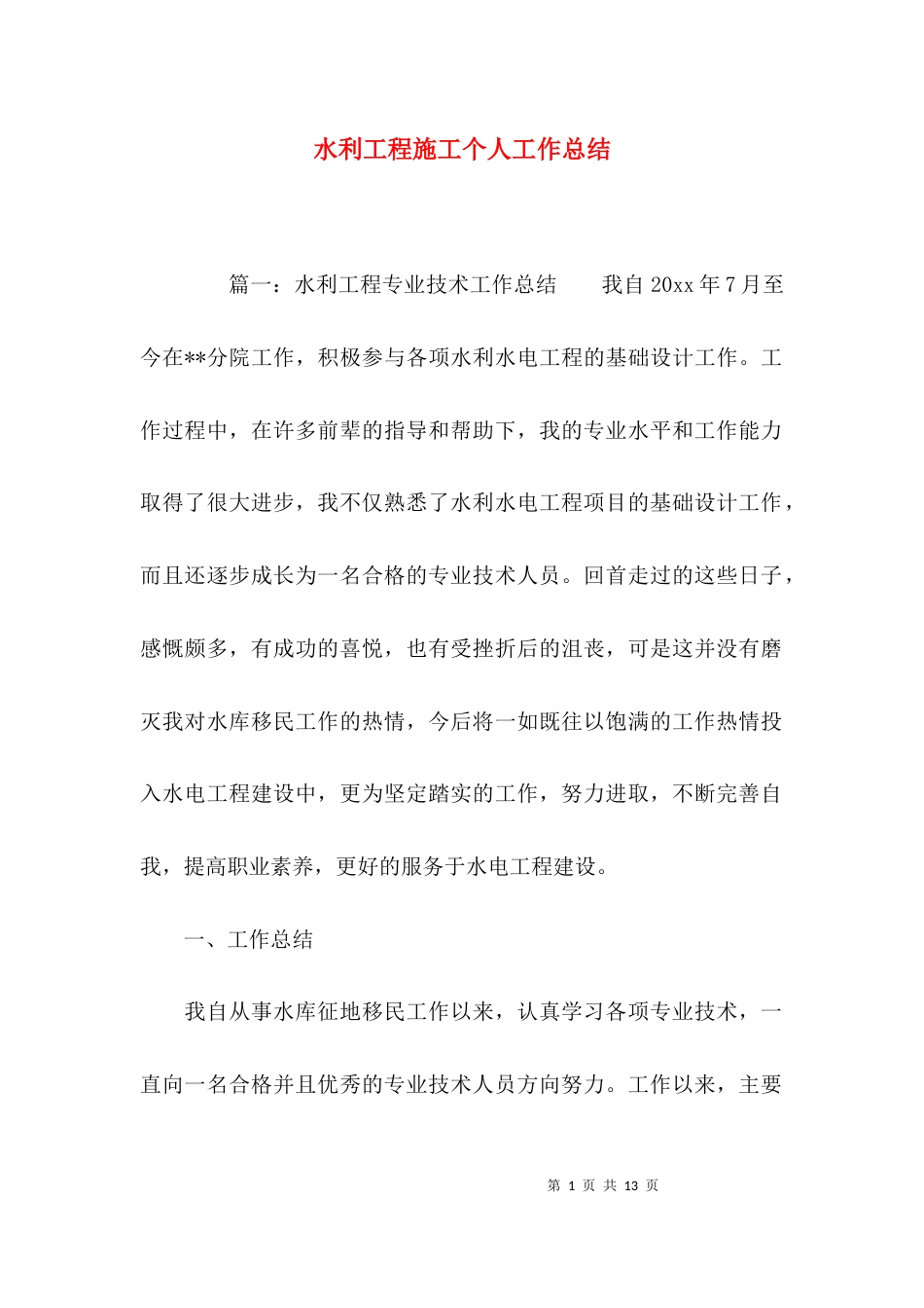水利工程施工个人工作总结_第1页