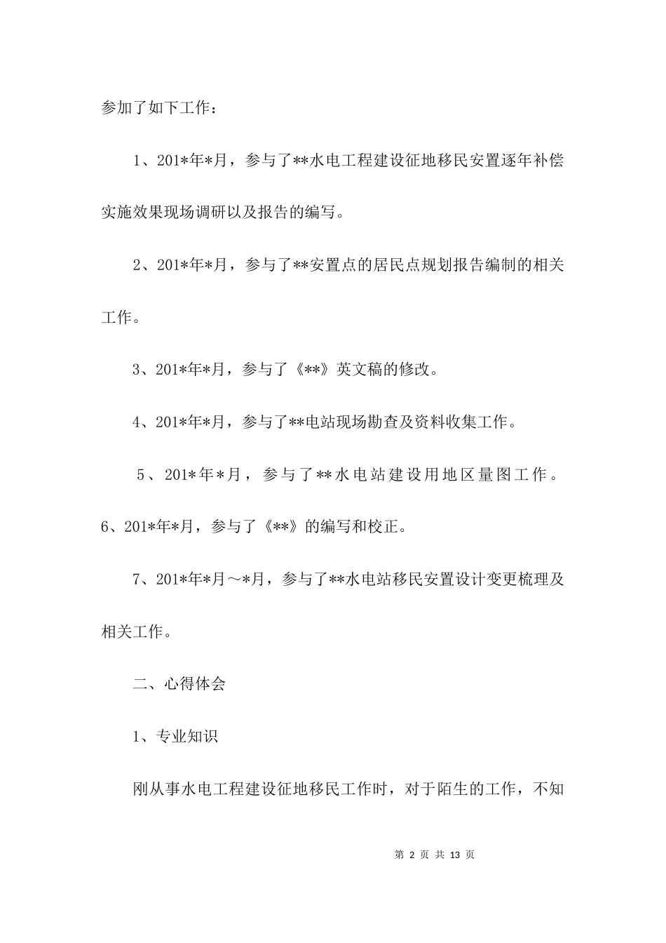 水利工程施工个人工作总结_第2页