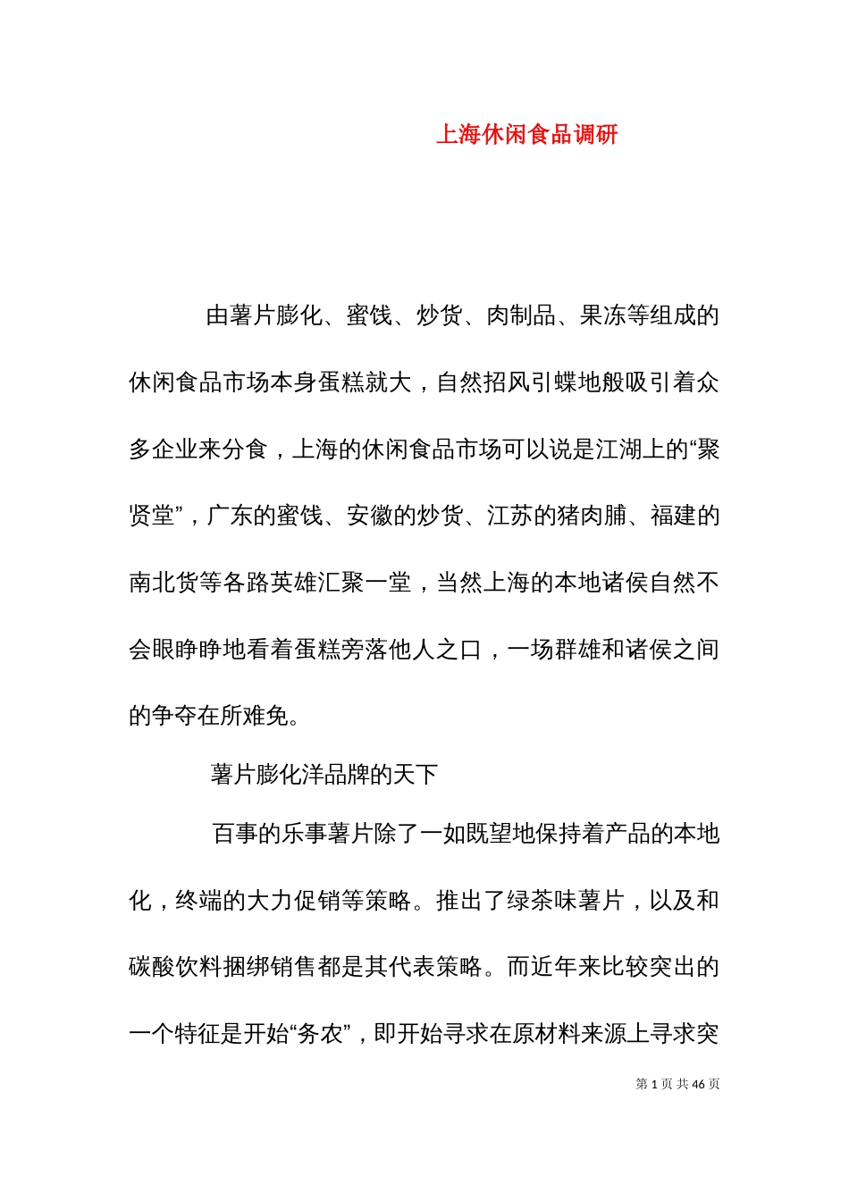 上海休闲食品调研_第1页