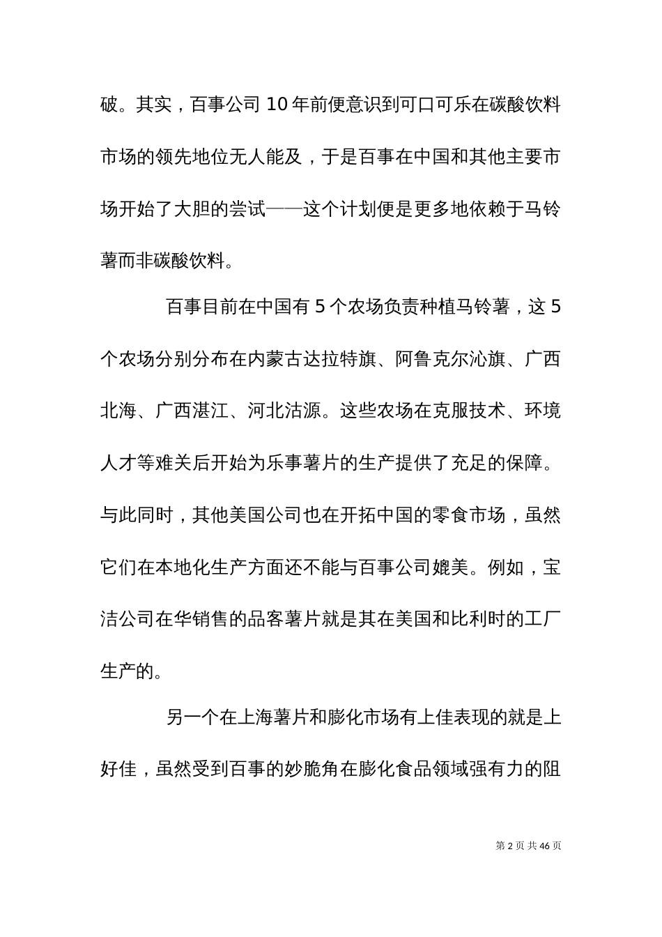 上海休闲食品调研_第2页